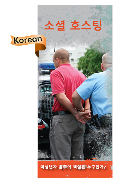 *KOREAN* Social Hosting Pamphlet